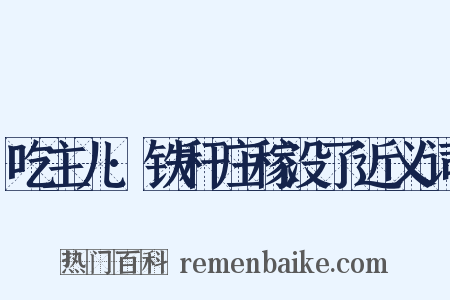 吃主儿·铁秆庄稼没了近义词是什么意思的图片